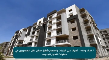 7 آلاف وحدة.. تعرف على خيارات وأسعار شقق سكن لكل المصريين في خطوات الحجز الجديدة